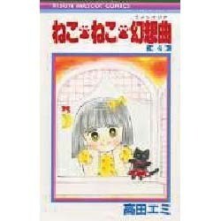 ねこ・ねこ・幻想曲 4（りぼんマスコットコミックス） [新書]