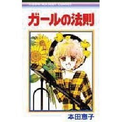 ガールの法則（りぼんマスコットコミックス） [新書]