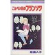 こんぺい荘のフランソワ（りぼんマスコットコミックス） [新書]