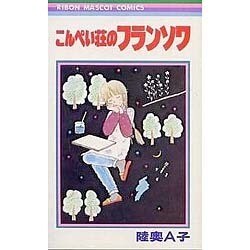 こんぺい荘のフランソワ（りぼんマスコットコミックス） [新書]