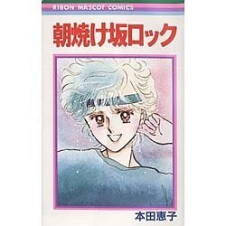 朝焼け坂ロック（りぼんマスコットコミックス） [新書]