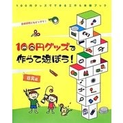 100円グッズで作って遊ぼう!遊具編(100円グッズでできる工作&実験ブック〈1〉) [全集叢書]