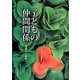 子どもの仲間関係―発達から援助へ [単行本]