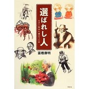 選ばれし人―ながく生きた者のつとめ [単行本]