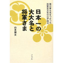 日本一の大大名と将軍さま [単行本]