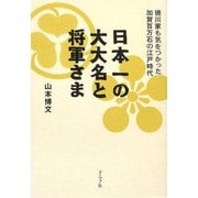 日本一の大大名と将軍さま [単行本]