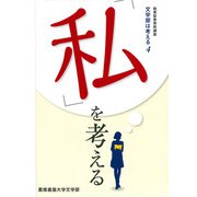 「私」を考える―文学部は考える〈4〉(極東証券寄附講座) [単行本]