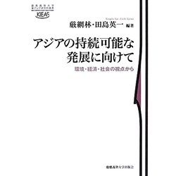 アジアの持続可能な発展に向けて―環境・経済・社会の視点から(慶應義塾大学東アジア研究所叢書) [単行本]