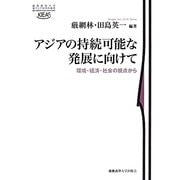 アジアの持続可能な発展に向けて―環境・経済・社会の視点から(慶應義塾大学東アジア研究所叢書) [単行本]