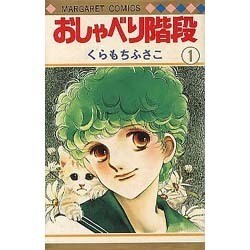 おしゃべり階段 1（マーガレットコミックス） [新書]