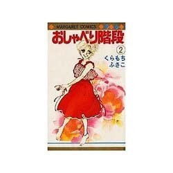 おしゃべり階段 2（マーガレットコミックス） [新書]
