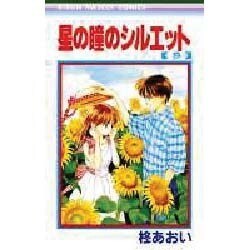 ヨドバシ Com 星の瞳のシルエット 9 りぼんマスコットコミックス 新書 通販 全品無料配達