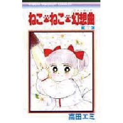 ねこ・ねこ・幻想曲 7（りぼんマスコットコミックス） [新書]