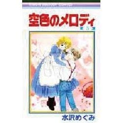 空色のメロディ　全5巻 空色のメロディ全5巻