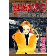 さよならのバランス 2（マーガレットコミックス） [コミック]
