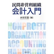 民間非営利組織会計入門 [単行本]