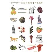 夢のなかの魚屋の地図　 [単行本]