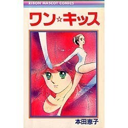 ワンキッス（りぼんマスコットコミックス） [新書]