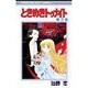 ときめきトゥナイト 3（りぼんマスコットコミックス） [新書]