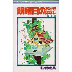 ヨドバシ Com 銀曜日のおとぎばなし 1 りぼんマスコットコミックス 新書 通販 全品無料配達