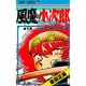 風魔の小次郎 1（ジャンプコミックス） [新書]