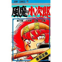 風魔の小次郎 1（ジャンプコミックス） [新書]