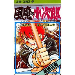 風魔の小次郎 2（ジャンプコミックス） [新書]