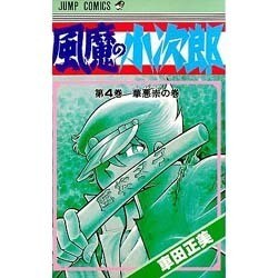 風魔の小次郎 4（ジャンプコミックス） [新書]