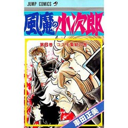 風魔の小次郎 6（ジャンプコミックス） [新書]