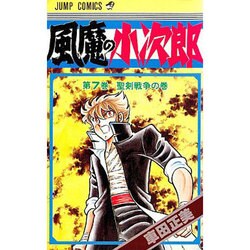 風魔の小次郎 7（ジャンプコミックス） [新書]