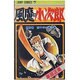 風魔の小次郎 8（ジャンプコミックス） [新書]