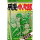 風魔の小次郎 9（ジャンプコミックス） [新書]