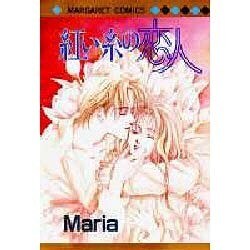 紅い糸の恋人（マーガレットコミックス） [コミック]