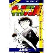 キャプテン翼 21(ジャンプコミックス) [コミック]