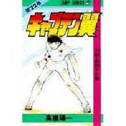 キャプテン翼 22(ジャンプコミックス) [コミック]