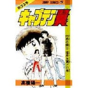 キャプテン翼 23(ジャンプコミックス) [コミック]