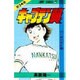 キャプテン翼 24(ジャンプコミックス) [コミック]