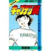 キャプテン翼 24(ジャンプコミックス) [コミック]