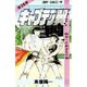 キャプテン翼 25(ジャンプコミックス) [コミック]