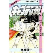 キャプテン翼 25(ジャンプコミックス) [コミック]