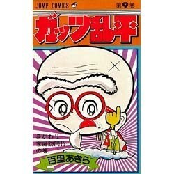 全巻初版　ガッツ乱平　百里あきら　JUMP COMICS ガッツ乱平(1) 試験場へいざ出陣の巻」 初版 百里あきら 集英社
