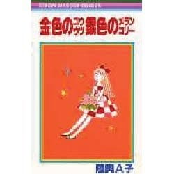 金色のユウウツ銀色のメランコリー（りぼんマスコットコミックス） [新書]