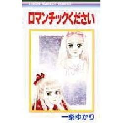 ロマンチックください（りぼんマスコットコミックス） [新書]
