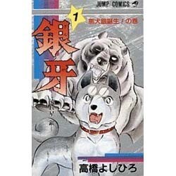 銀牙 流れ星銀 熊犬銀誕生編３/集英社