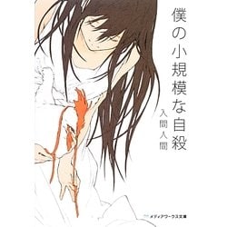 僕の小規模な自殺(メディアワークス文庫) [文庫]