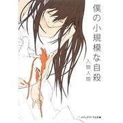 僕の小規模な自殺(メディアワークス文庫) [文庫]