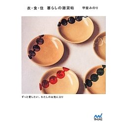 衣・食・住 暮らしの雑貨帖 ずっと愛したい、わたしのお気に入り [単行本]