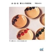 衣・食・住 暮らしの雑貨帖 ずっと愛したい、わたしのお気に入り [単行本]