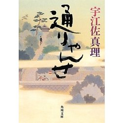 通りゃんせ(角川文庫) [文庫]