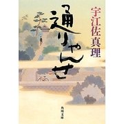 通りゃんせ(角川文庫) [文庫]